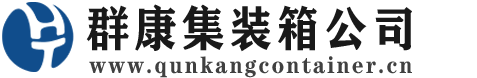 吉木萨尔集装箱 - 吉木萨尔二手集装箱 - 吉木萨尔海运集装箱 - 群康集装箱服务公司